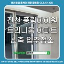 풍림아이원아파트 경로당 | 진천 교성지구 풍림아이원 트리니움 아파트 신축 입주청소 후기