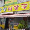 이모양평해장국 이미지