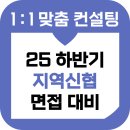 신용협동조합 | 지역신협 면접 후기 기출 신용협동조합 전국 지점 준비 교육 컨설팅