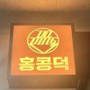 따딩홍콩덕
