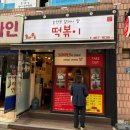 갈현동 할머니딸 떡볶이 | 암사동떡볶이 / 천호동떡볶이 [갈현동할머니딸떡볶이] 떡튀순 세트 후기❤️