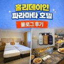 파라마타커피 | 시드니 파라마타 호텔 추천 | 홀리데이인 4박 솔직후기 (조식·주차·객실 총정리)