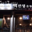 백선생운동센터