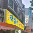원조왕십리곱창구이전문