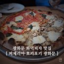 5756 | 광화문 화덕피자 맛집 끝판왕! 피제리아 호키포키 반반피자 솔직 후기?