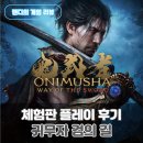 몬스터스팀&트레일러 | 귀무자 검의 길 체험판 리뷰 분위기는 좋았지만 타격감은 아쉬웠다