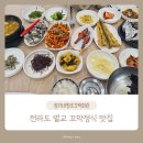 원조홍교꼬막회관 | 벌교 꼬막정식 현지인 맛집 정가네원조꼬막회관 본점 가격 이용 후기
