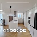 씨유 신천자이아파트상가점 | 대구아파트인테리어 신천자이 84c타입 인테리어 신천자이 리모델링 시공후기