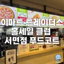 트레이더스 홀세일클럽 서면점 | [부산 진구] 이마트 트레이더스 홀세일 클럽 서면점 푸드코드 먹거리 메뉴, 가격