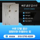 수원-0820 | 수원 단열 공사 곰팡이와 이별하는 법