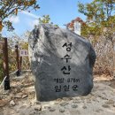 2020년 02월 09일 (일) 임실 성수산 (876m) 산행 신청해주세요. 신종 코로나 바이러스로 연기합니다. 이미지