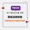 환경보드게임 강사 양성과정 이미지