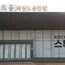 K-아트홀(태권도공연장) 이미지