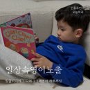 자연스럽게 스며드는 생활영어 | 아이 하루속에 자연스럽게 스며든 5세영어 잉글리시에그 후기
