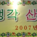 2007년 "좋은생각 산사랑"을 빛나게 해 주신 분들 추천해 주세요. 이미지