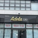 아델라 | 제주데일리메이크업 아델라 후기
