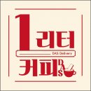 커피다스1리터