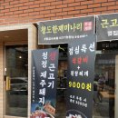 산남도새기 | 청주 산남동 삼겹살 맛집 산남도새기 다녀온 솔직후기!