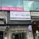 역전당구장 | 광명 피부관리 벨미크에스테틱에서 산후관리후기 #뱃살관리 #테라노바에너지부스터)
