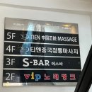 티엔바디샵 | [왕십리마사지] 티엔바디샵 - 전신관리+두피관리 후기
