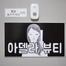 아델라뷰티