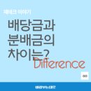 주식회사리얼티플러스부동산중개 | 배당금과 분배금의 차이는? (주식, ETF 투자 기본 용어)