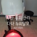 부산두피관리 사하구 당리 다나두피탈모 상세후기