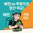 주정산 | 배민커넥트 정산 일정산 vs 쿠팡이츠 배달파트너 주정산 비교