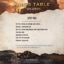 킹스테이블 이미지