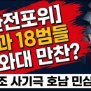[완전포위] 전과 18범들 청와대 만찬? 800조 사기극 호남 민심 폭발 이미지