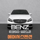 극동카센타 F/A | 2014 벤츠 E350 4MATIC W212 차고 내려앉음, 주행불가 경고등, 에어매틱, 에어서스펜션, 컴프레서ㅣ...