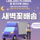 르블랑플라워