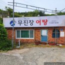 무진장어탕칼국수 | 울산 울주군 율리저수지 맛집 무진장어탕 어탕국수 내돈내산 후기
