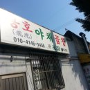 용호야채