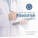 연세보미온의원 티스토리