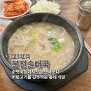 본전순대국