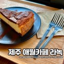 라녹 | 제주 애월카페 케이크맛집 라녹 독일인 남편이 만드는 유럽식디저트