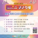 2025 자유공원&동인천 고고축제 | “2025 자유공원&amp;동인천 고고축제에서 매 순간 청춘을 만끽하자!”