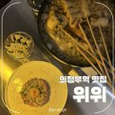 OuiOui(위위) | [의정부역/맛집] 위위 (ouioui) ; 솔직후기 의정부 오뎅바 술집 추천