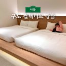 커피특별시 인동점 | 강남 가족호텔 구도 컬렉티브 4인가족 숙소 추천