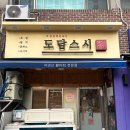 도담참치스시 이미지