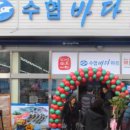 수협마트