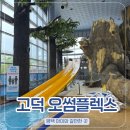 평택 고덕 오썸플렉스 방문 후기🌊(25.05)
