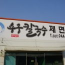 용궁칼국수 이미지