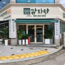 마시소감자탕 | 대구 칠곡 신상 맛집 마시소감자탕 추석 영업 식당(업종변경)