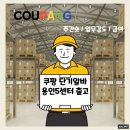 A151 | 쿠팡알바 용인5센터 40대 여자 출고 업무