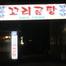 장수꼬리곰탕 - 북구 용당로20번길 26 | 장수꼬리곰탕