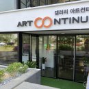 (주)아트컨티뉴 이미지