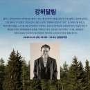 담빛파크콘서트 2025 #담빛음악당 #강허달림 밴드 공연 #2025. 9. 20 (토) #담양군문화재단 #라벤타나 &amp; 호란 #강아솔 이미지