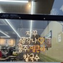큐유 | 세종칼국수맛집 '공주칼국수 쭈꾸미구이 고운점' 점심 후기